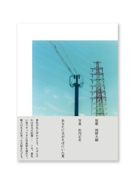 画像1: 【サイン本ご予約受付中（6月頭発送予定）】あなたに犬がそばにいた夏 /  岡野大嗣（短歌）、佐内正史（写真） (1)