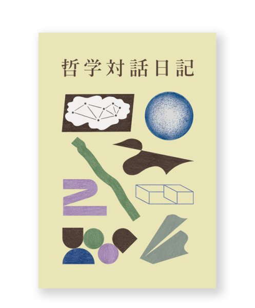 画像1: 哲学対話日記 2  / 小川泰治（編） (1)