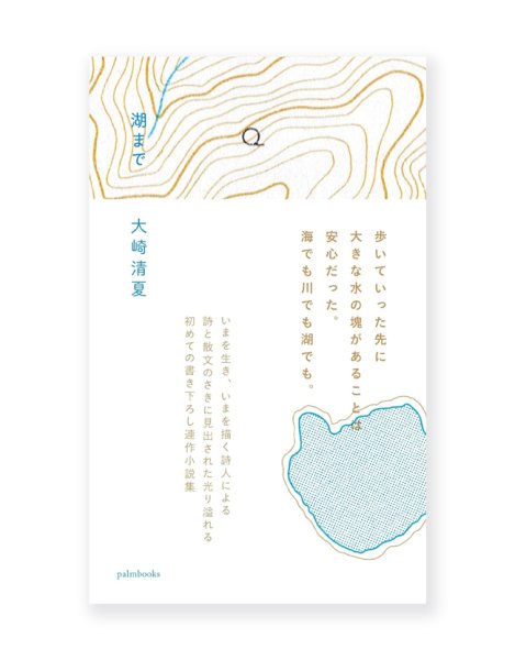 画像1: 【サイン本】湖まで /  大崎清夏 (1)