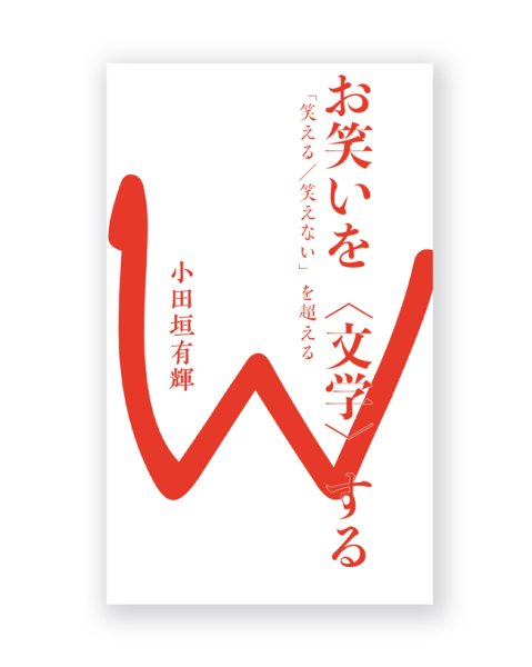 画像1: お笑いを〈文学〉する〜「笑える／笑えない」を超える / 小田垣有輝 (1)
