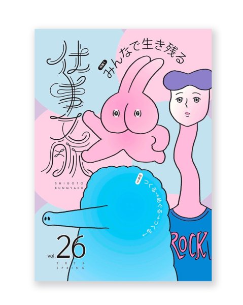 画像1: 仕事文脈vol.26  特集：「どう、集まる?」、「ふつうに複業」 (1)