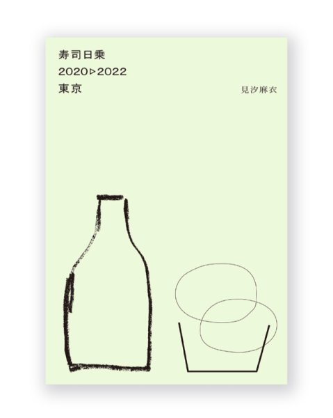 画像1: 寿司日乗 2020→2022 東京 / 見汐麻衣 (1)