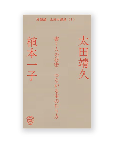 画像1: 書く人の秘密　つながる本の作り方〈対談録 太田の部屋1〉/ 植本一子＆太田靖久 (1)