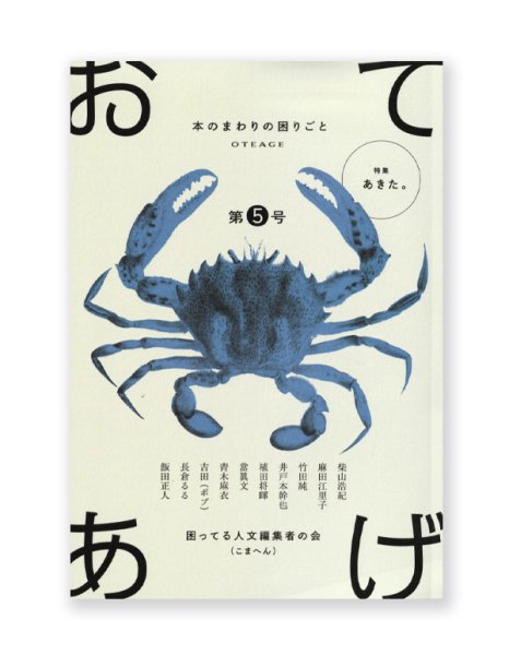 画像1: 「おてあげ」第5号  /  困ってる人文編集者の会 (1)