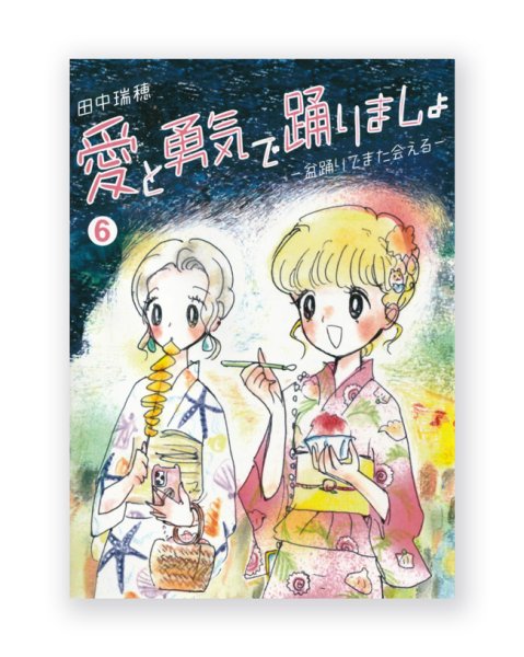 画像1: 愛と勇気で踊りましょ6 －盆踊りでまた会える－ / 田中瑞穂 (1)