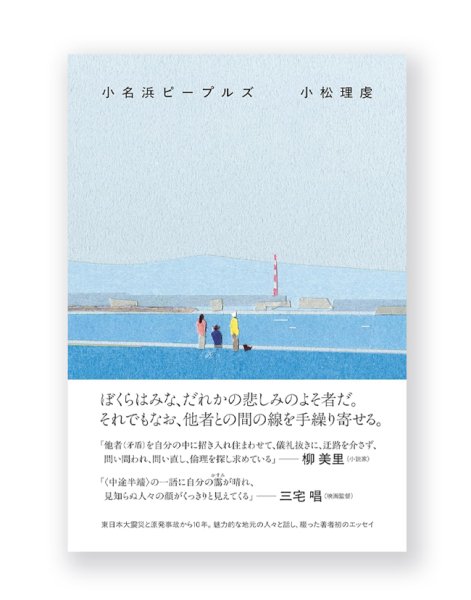 画像1: 小名浜ピープルズ / 小松理虔 (1)