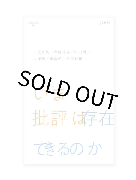 画像1: いま批評は存在できるのか /  三宅香帆、森脇透青、松田樹、大澤聡、東浩紀、植田将暉 (1)