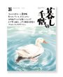 画像1: 暮しの手帖　5世紀36号 (1)