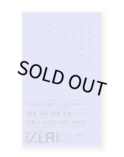 画像1: ZERRO[ゼロ] 増補新装版: 形に魅せられて集めた記号・暗号・符号・文字など 121項目の観念部品型録 / 松田行正 (1)