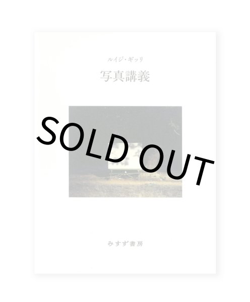 画像1: 写真講義　新装版 /  ルイジ・ギッリ(著）、萱野有美 (訳) (1)