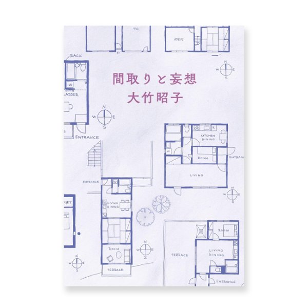 画像1: 間取りと妄想  / 大竹昭子  (1)