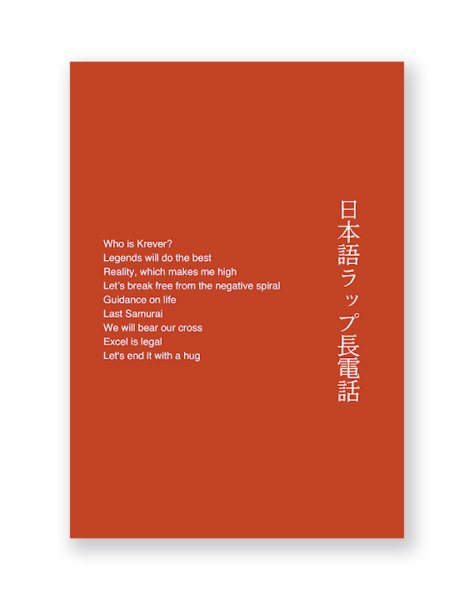 画像1: 日本語ラップ長電話 / KEISUKE YAMADA (1)
