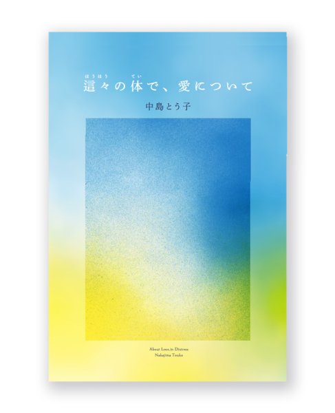 画像1: 這々の体で、愛について /  中島とう子 (1)