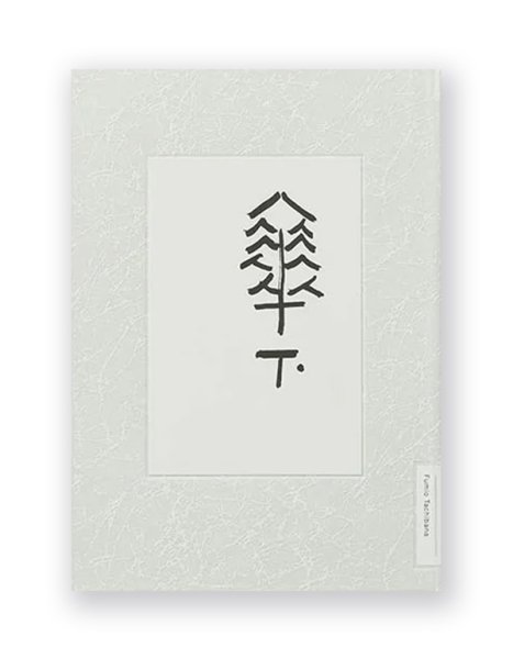 画像1: [新版] 傘下 / 立花文穂 (1)