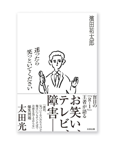画像1: 迷ったら笑っといてください /  濱田祐太郎 (1)
