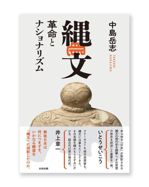 画像1: 縄文 革命とナショナリズム / 中島岳志 (1)
