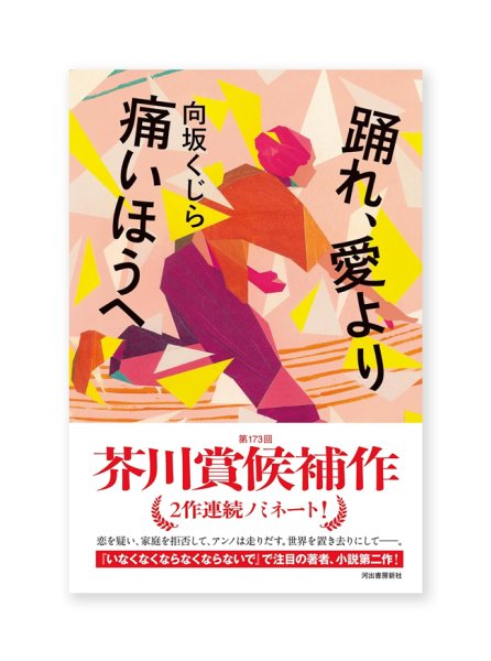画像1: 【サイン本】踊れ、愛より痛いほうへ / 向坂くじら (1)