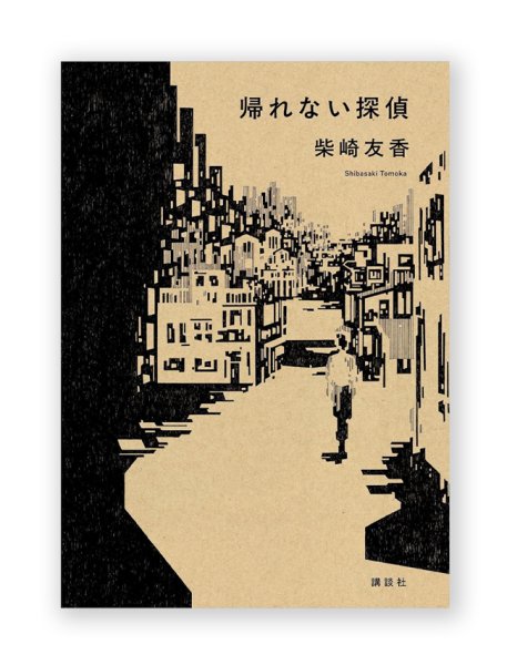 画像1: 帰れない探偵 / 柴崎友香  (1)
