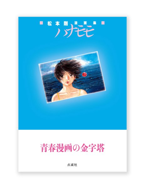 画像1: 松本剛漫画集『 ハナモモ 』 /  松本剛 (1)