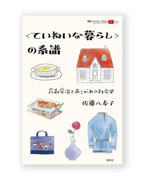 画像1: 〈ていねいな暮らし〉の系譜: 花森安治とあこがれの社会史 / 佐藤八寿子 (1)