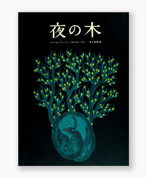 画像1: 【ご予約受付中（8月上旬頃入荷予定）】夜の木（第13刷） /　シャーム、バーイー、ウルヴェーティ (1)