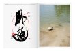 画像3: 臥遊  /  富澤大輔 (3)