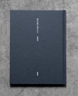「手の応答　生活工芸の作家たち」三谷龍二 書籍｜三谷龍二｜手の応答−生活工芸の作家たち – 青花の会