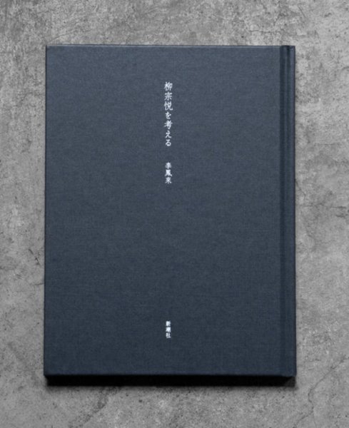 画像1: 柳宗悦を考える / 李鳳來 (1)