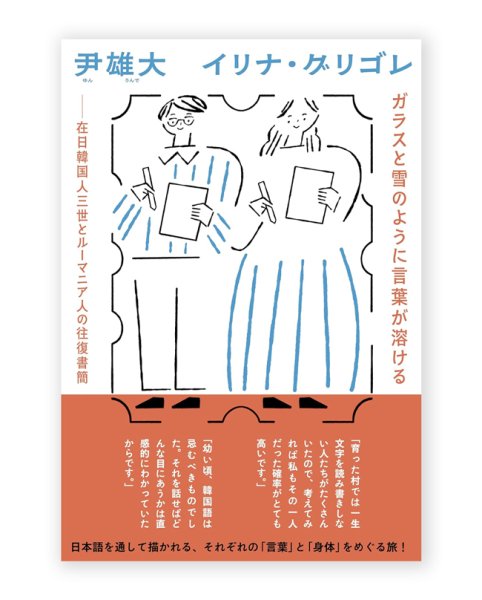 画像1: ガラスと雪のように言葉が溶ける－在日韓国人三世とルーマニア人の往復書簡 / 尹雄大、イリナ・グリゴレ (1)