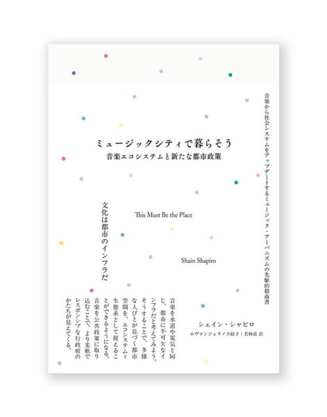 画像1: ミュージックシティで暮らそう　音楽エコシステムと新たな都市政策 (1)