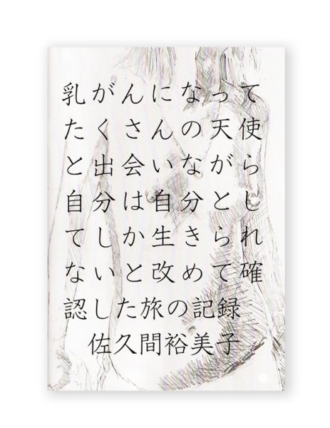 画像1: 乳がんになってたくさんの天使と出会いながら自分は自分としてしか生きられないと改めて確認した旅の記録  /  佐久間裕美子 (1)