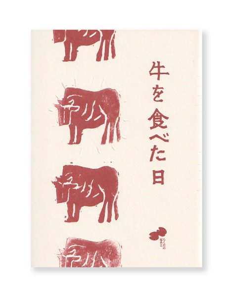 画像1: 牛を食べた日 / 千葉貴子 (1)