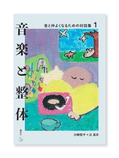 画像1: 音楽と整体1 音と仲よくなるための対話集 / 川崎智子、辻昌志 (1)