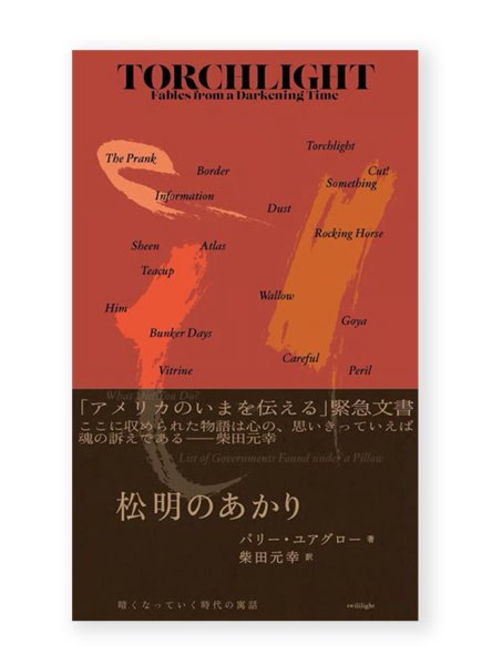 画像1: 【サイン本】松明のあかり 暗くなっていく時代の寓話  /  バリー・ユアグロー、柴田元幸 (訳) (1)