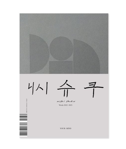 画像1: Works 2022-2025 / 西淑 Nishi Shuku (1)