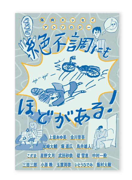 画像1: 傷病エッセイアンソロジー 絶不調にもほどがある! (1)