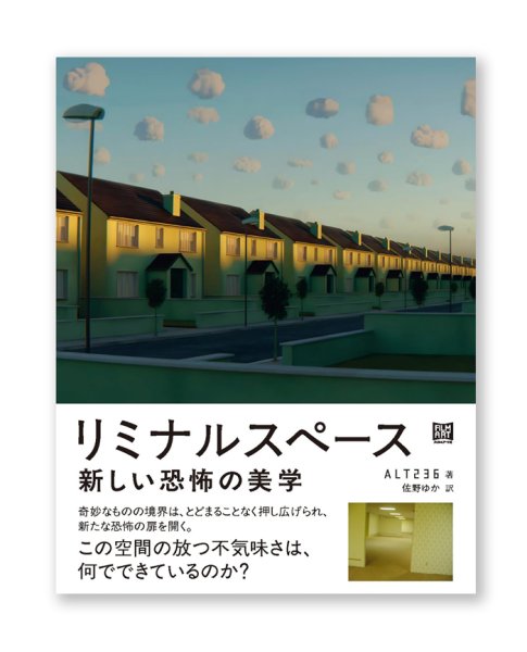 画像1: リミナルスペース 新しい恐怖の美学 (1)