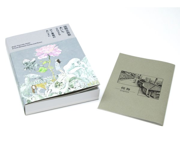 画像1: 【ご予約受付中（11月23日発売予定）】国際芸術祭「あいち2025」公式カタログ (1)