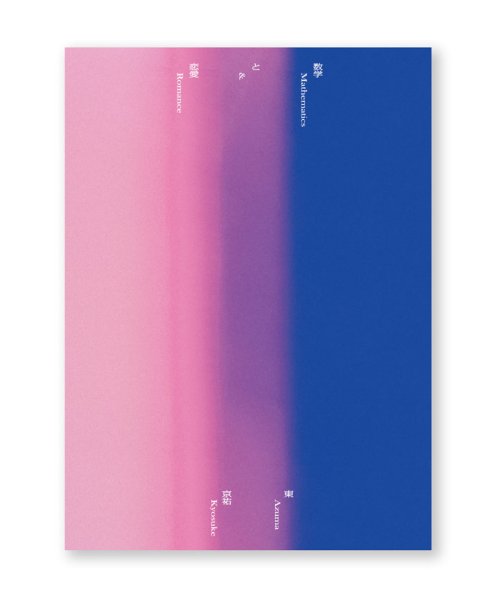 画像1: 数学と恋愛 / 東 京祐 (1)