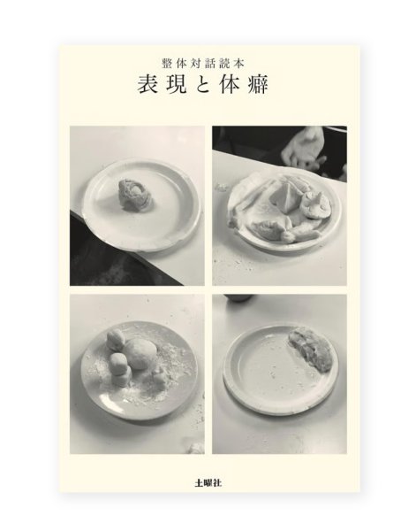 画像1: 整体対話読本 表現と体癖 /  川崎智子、鶴崎いづみ (1)