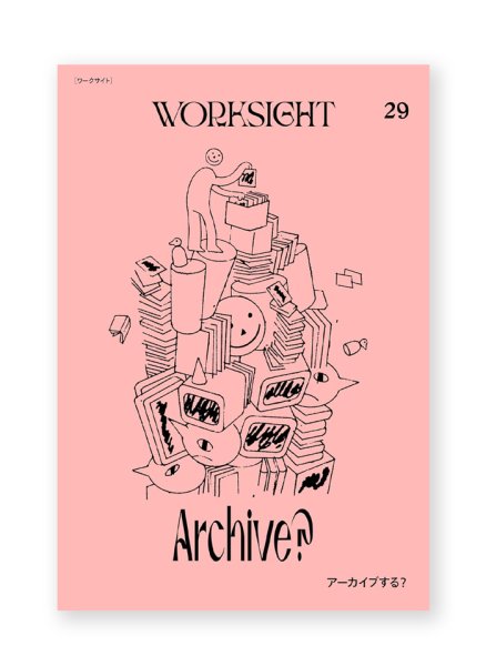 画像1: WORKSIGHT 29 アーカイブする (1)