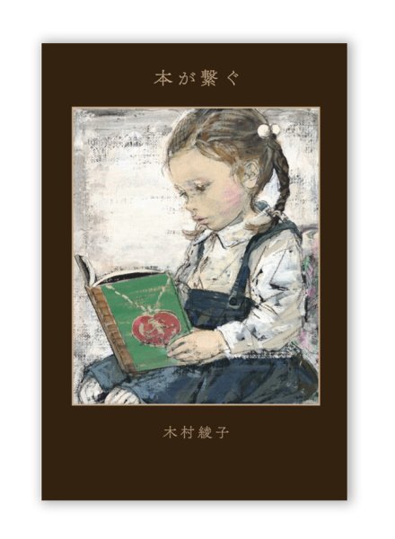 画像1: 本が繋ぐ / 木村綾子 (1)