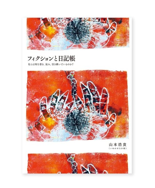 画像1: フィクションと日記帳――私らは何を書き、読み、引き継いでいるのか？ / 山本浩貴 (1)