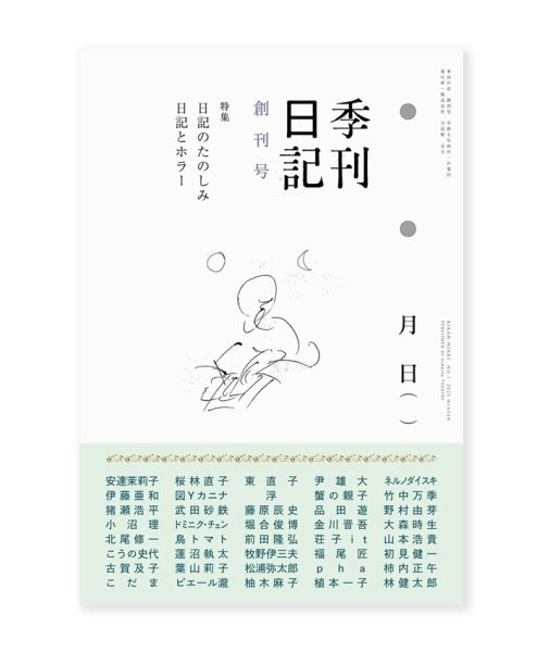 画像1: 季刊日記 創刊号　特集：日記のたのしみ / 日記とホラー (1)