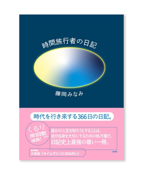画像1: 時間旅行者の日記  /  藤岡みなみ (1)