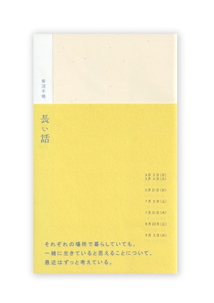 画像1: 長い話  /  柴沼千晴 (1)