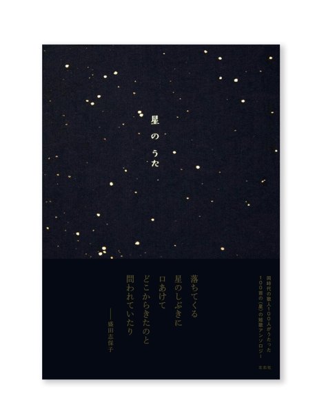 画像1: 星のうた / 左右社編集部（編） (1)