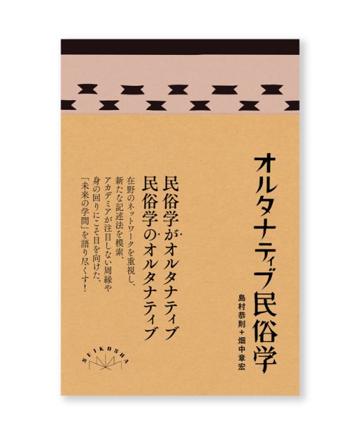 画像1: オルタナティブ民俗学 / 島村恭則、畑中章宏 (1)