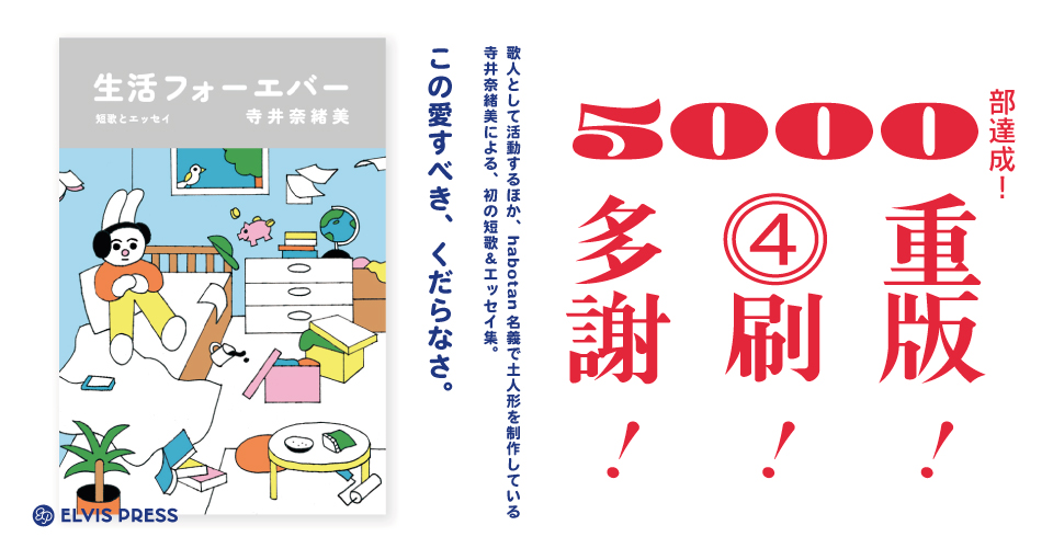 生活フォーエバー / 寺井奈緒美