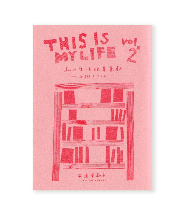 THIS IS MY LIFE vol.2 私の生活改善運動 / 安達茉莉子 ON READING